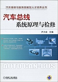 汽车總线系统原理與檢修 (第1版, 平裝)