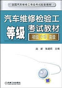 汽车维修檢验工等級考试敎材(初級、中級、高級) (第1版, 平裝)