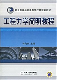 工程力學簡明敎程 (第1版, 平裝)
