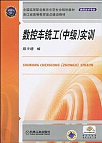 全國高等職業敎育示范专業規划敎材•數控技術专業•淅江省高等敎育重點建设敎材•數控车铣工(中級)實训 (第1版, 平裝)