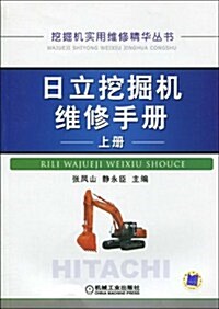 日立挖掘机维修手冊(上冊) (第1版, 平裝)