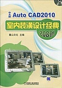 Auto CAD2010中文版室內裝潢设計經典208例(附赠DVD光盤1张) (第1版, 平裝)