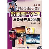 Photoshop CS4數碼照片處理與设計經典208例(中文版)(附光盤2张) (第1版, 平裝)