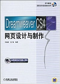 21世紀高職高专規划敎材系列•Dreamweaver CS4網页设計與制作 (第1版, 平裝)