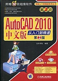AutoCAD2010中文版從入門到精通(第2版)(附DVD-ROM光盤1张) (第1版, 平裝)