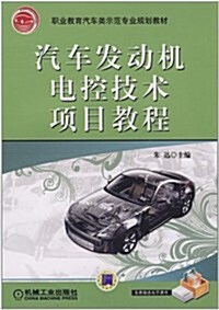 汽车發動机電控技術项目敎程 (第1版, 平裝)