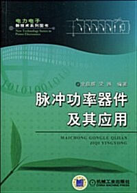 脈沖功率器件及其應用 (第1版, 平裝)