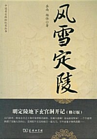 中國考古探秘紀實叢书•風雪定陵:明定陵地下玄宮洞開記(修订版) (第1版, 平裝)