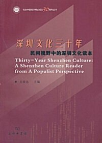 深圳文化三十年:民間视野的深圳文化讀本 (第1版, 平裝)