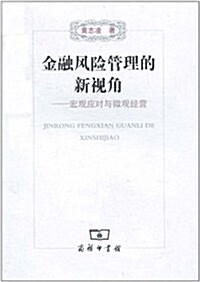 金融風險管理的新视角:宏觀應對與微觀經營 (第1版, 平裝)