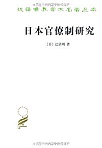 日本官僚制硏究 (第1版, 平裝)