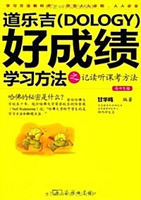 道樂吉(Dology)好成绩學习方法之記讀聽課考方法(高中生版) (第1版, 平裝)