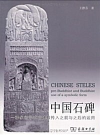 中國石碑:一种象征形式在佛敎傳入之前與之后的運用 (第1版, 平裝)