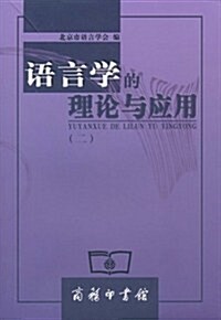 语言學的理論與應用(2) (第1版, 平裝)