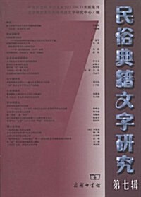 民俗典籍文字硏究(第7辑) (第1版, 平裝)
