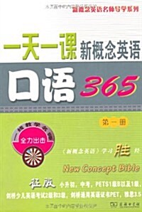 一天一課新槪念英语口语365(第1冊) (第1版, 平裝)