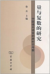 量與复數的硏究:中國境內语言的跨時空考察 (第1版, 平裝)