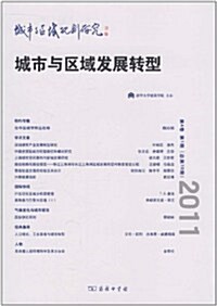 城市與區域規划硏究:城市與區域發展转型(第4卷第1期)(總第10期) (第1版, 平裝)