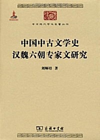 中國中古文學史•漢魏六朝专家文硏究 (第1版, 平裝)
