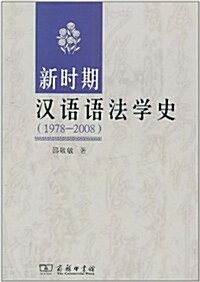 新時期漢语语法學史(1978-2008) (第1版, 平裝)