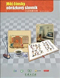 漢语圖解词典(斯洛伐克语版) (第1版, 平裝)