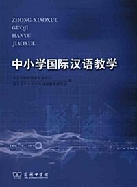 中小學國際漢语敎學 (第1版, 平裝)