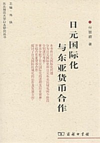 日元國際化與東亞货币合作 (第1版, 平裝)