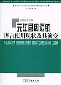 元江縣因遠镇语言使用现狀及其演變 (第1版, 平裝)