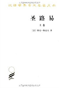 漢译世界學術名著叢书:聖路易(套裝上下冊) (第1版, 平裝)