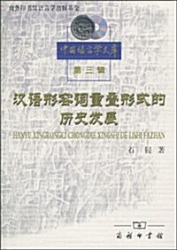 漢语形容词重疊形式的歷史發展 (第1版, 平裝)