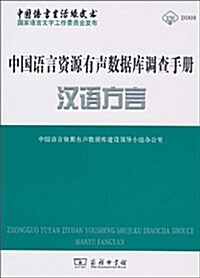 中國语言资源有聲數据庫调査手冊•漢语方言 (第1版, 平裝)