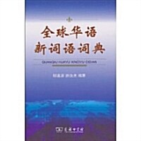 全球華语新词语词典 (第1版, 精裝)