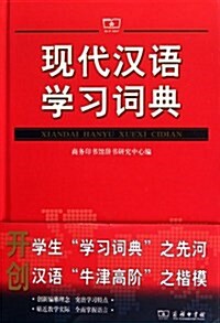 现代漢语學习词典 (第1版, 精裝)