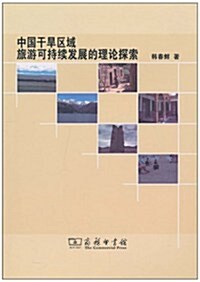 中國干旱區域旅游可持续發展的理論探索 (第1版, 平裝)