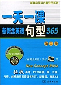 一天一課新槪念英语句型365(第2冊) (第1版, 平裝)