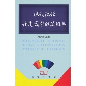 现代漢语语氣成分用法词典 (第1版, 精裝)