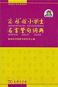 商務館小學生名言警句词典 (第1版, 平裝)