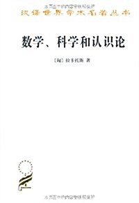 數學、科學和认识論 (第1版, 平裝)