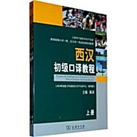 西漢初級口译敎程(套裝全2冊) (第1版, 平裝)