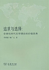 追求與選擇:全球化時代文學理論的价値思考 (第1版, 平裝)