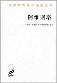 阿维斯塔:琐羅亞斯德敎聖书 (第1版, 平裝)