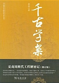 千古學案:夏商周斷代工程解密記(修订版) (第1版, 平裝)