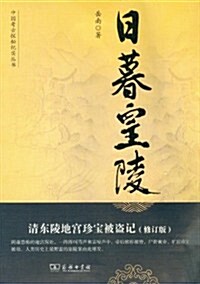 日暮皇陵:淸東陵地宮珍寶被盜記(修订版) (第1版, 平裝)