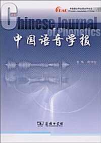 中國语音學報(第2辑) (第1版, 平裝)