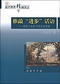 推敲“进步”话语:新型小说在19世紀的英國 (第1版, 平裝)