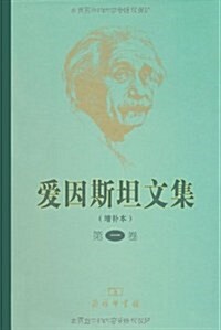 愛因斯坦文集(增补本)(第1卷) (第2版, 精裝)