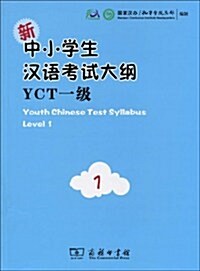 新中小學生漢语考试大綱YCT1級(附光盤1张) (第1版, 平裝)
