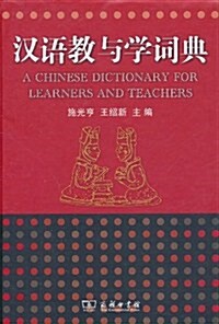 [중고] 漢语敎與學词典 (第1版, 精裝)