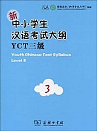 新中小學生漢语考试大綱YCT3級(附光盤1张) (第1版, 平裝)