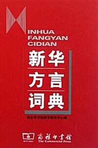 新華方言词典 (第1版, 平裝)